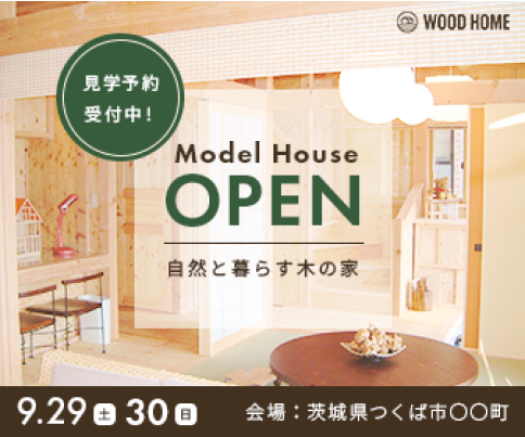 モデルハウスオープン告知バナー